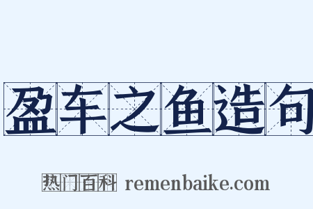 盈车之鱼造句是什么意思的图片